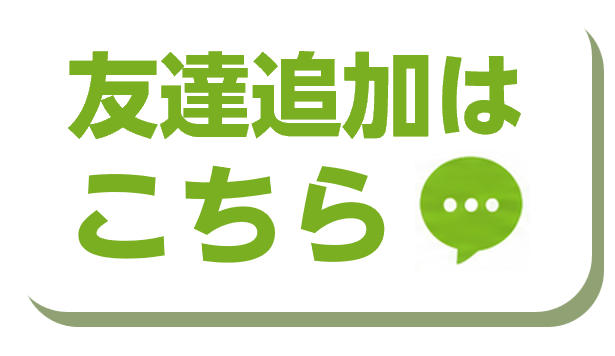 友達追加はこちら