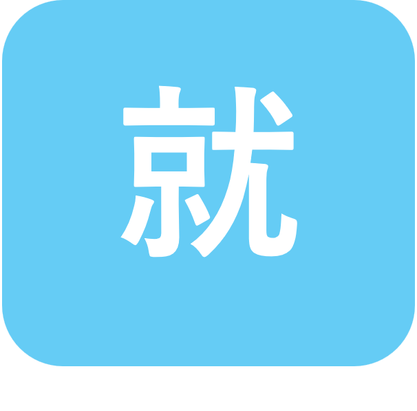就業後相談