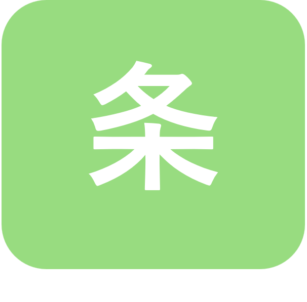条件交渉