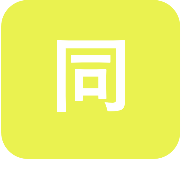 面接同行