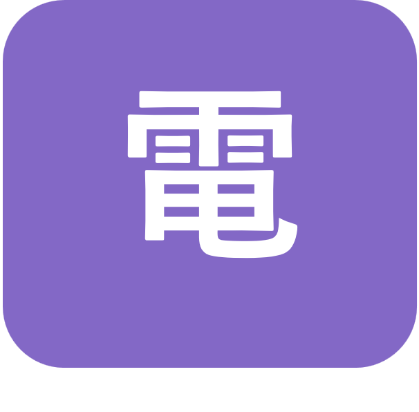 電話