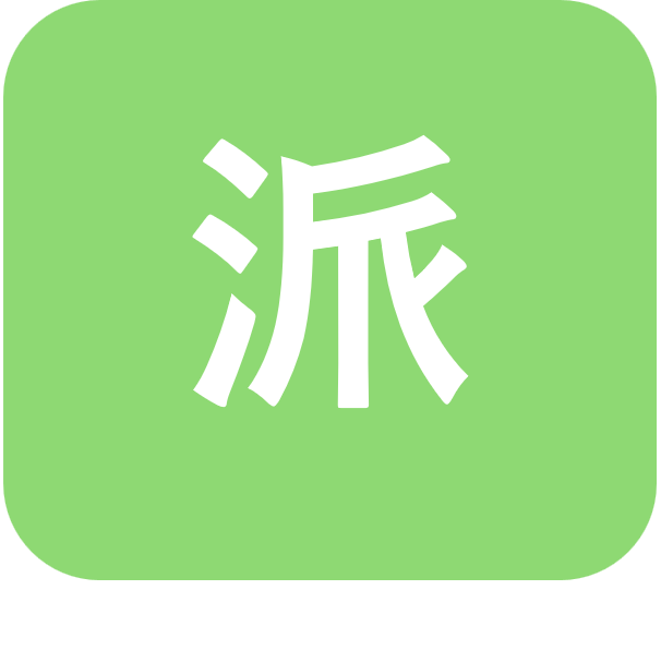 派遣