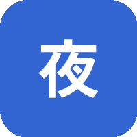 夜勤