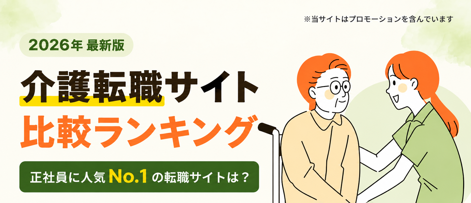 介護転職サイト 比較ランキング