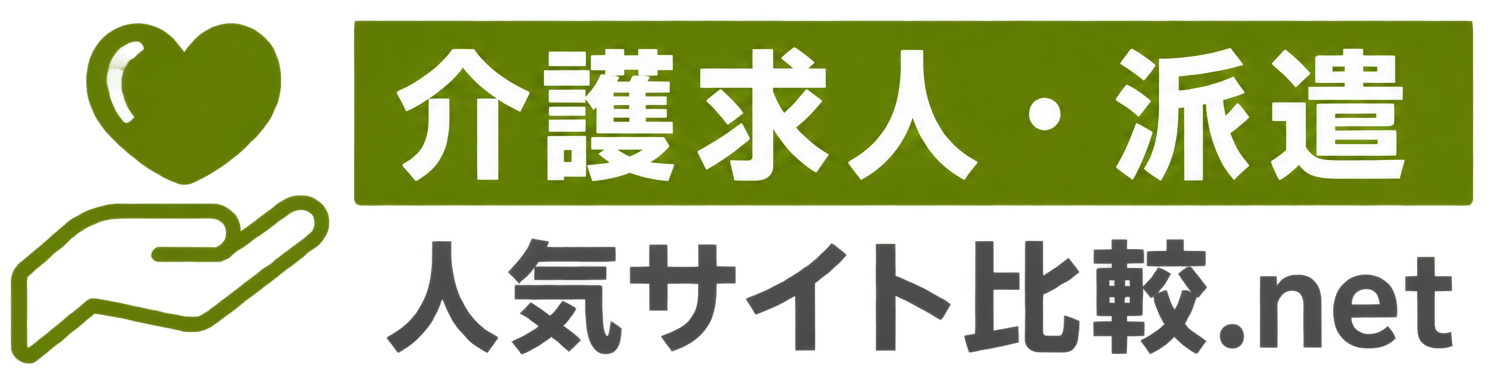 介護求人・派遣 人気サイト比較.net